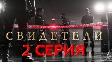 2-я серия 19.03.2017