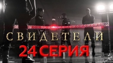 24-я серия 29.05.2017