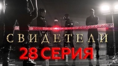 28-я серия 30.05.2017