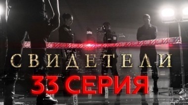 33-я серия 04.06.2017