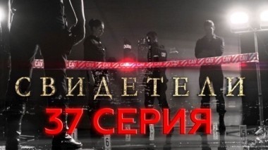 37-я серия 06.06.2017