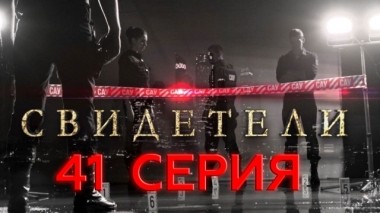 41-я серия 11.06.2017