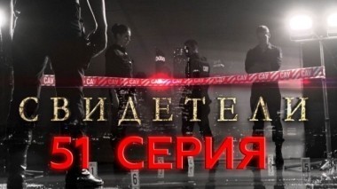 51-я серия 20.06.2017