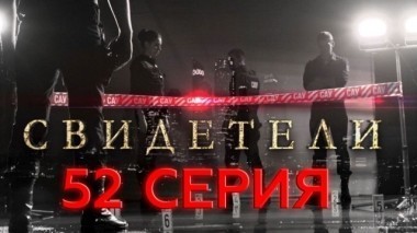 52-я серия 20.06.2017