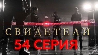 54-я серия 20.06.2017