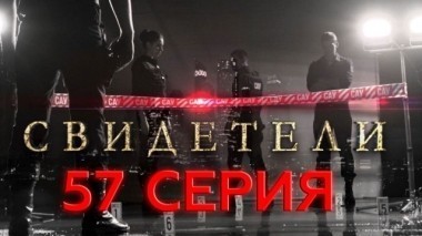 57-я серия 25.06.2017