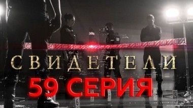 59-я серия 26.06.2017