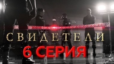 6-я серия 21.03.2017