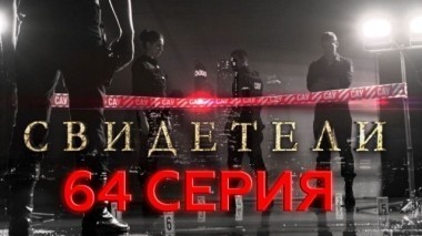 64-я серия 03.07.2017