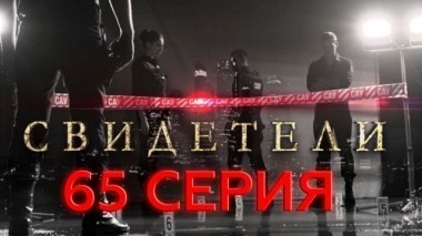 65-я серия 04.07.2017