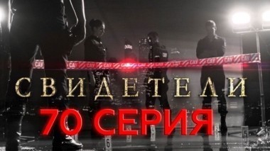 70-я серия 10.07.2017