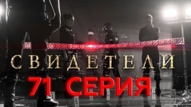 71-я серия 11.07.2017