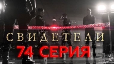 74-я серия 12.07.2017