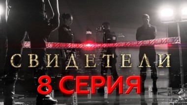 8-я серия 22.03.2017