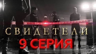 9-я серия 23.03.2017