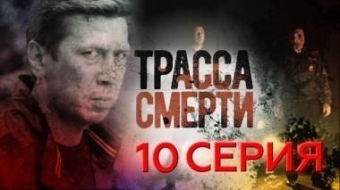 10-я серия 20.04.2017