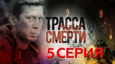 5-я серия 18.04.2017