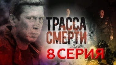 8-я серия 19.04.2017