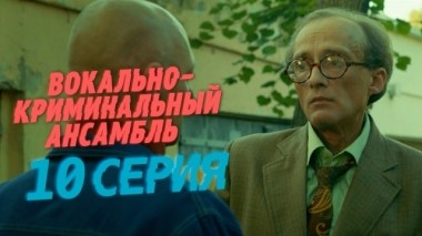 10-я серия 02.04.2019