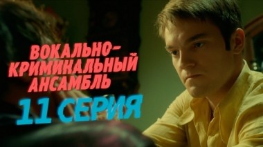 11-я серия 02.04.2019