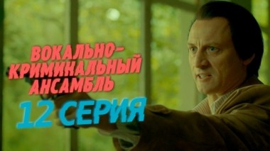 12-я серия 02.04.2019