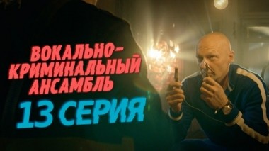 13-я серия 03.04.2019