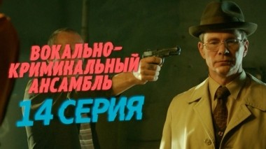 14-я серия 03.04.2019