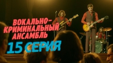 15-я серия 03.04.2019