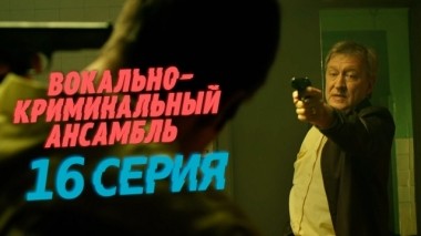 16-я серия 03.04.2019