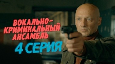 4-я серия 31.03.2019