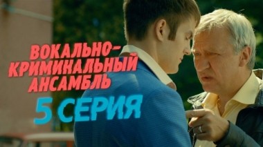 5-я серия 31.03.2019