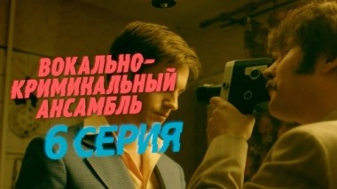 6-я серия 31.03.2019