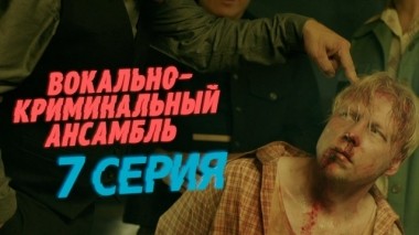 7-я серия 01.04.2019