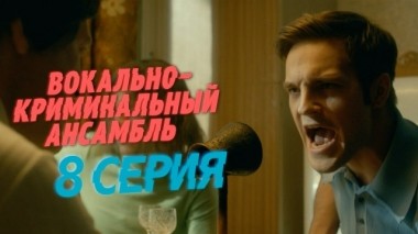 8-я серия 01.04.2019