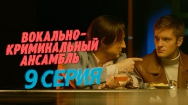 9-я серия 01.04.2019