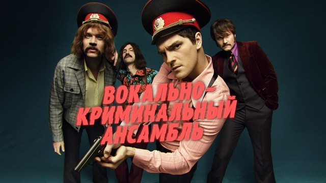 Вокально-криминальный ансамбль