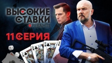 11-я серия 18.03.2018