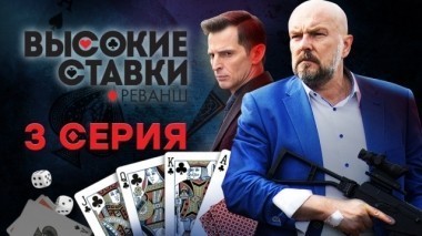 3-я серия 11.03.2018