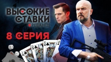 8-я серия 14.03.2018