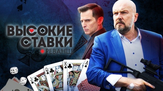 Высокие ставки. Реванш