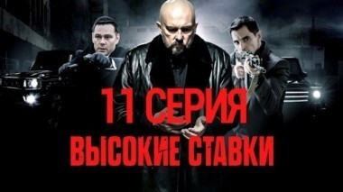 11-я серия 09.11.2015