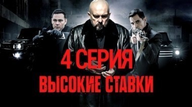 4-я серия 02.11.2015