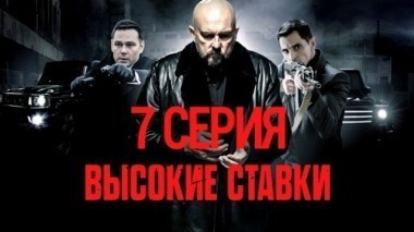 7-я серия 04.11.2015