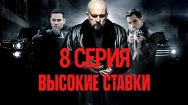 8-я серия 04.11.2015