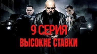 9-я серия 08.11.2015