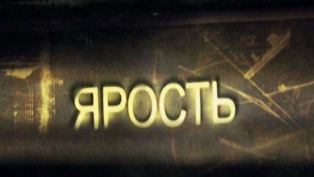 Ярость