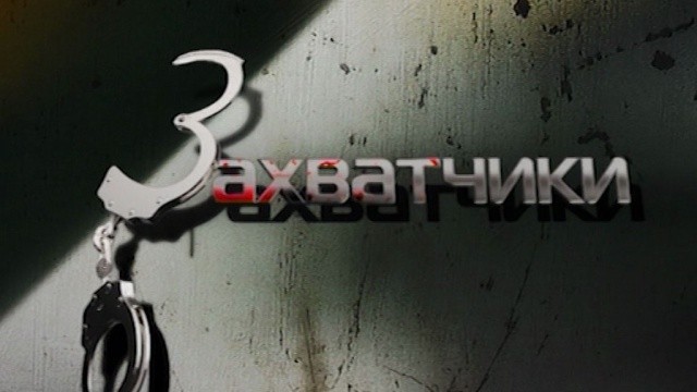 Захватчики