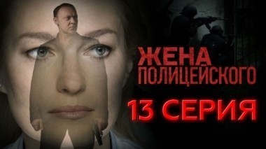 13-я серия 12.09.2017