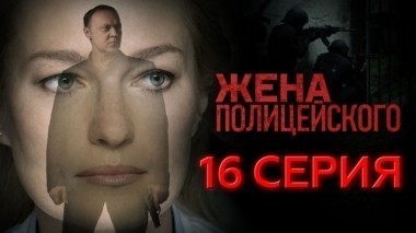 16-я серия 13.09.2017