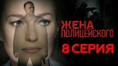 8-я серия 06.09.2017